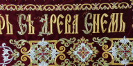 Плащаница вышитая на бархате