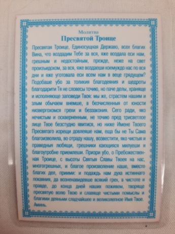 Ламінована ікона Свята Трійця