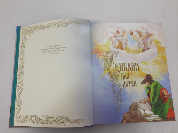 Біблія для дітей. Біблійні розповіді в картинках