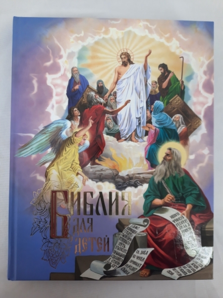 Біблія для дітей. Біблійні розповіді в картинках