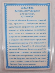 Ламінована ікона св. арх. Михаїл та Гавриїл, з молитвою до Михаїла