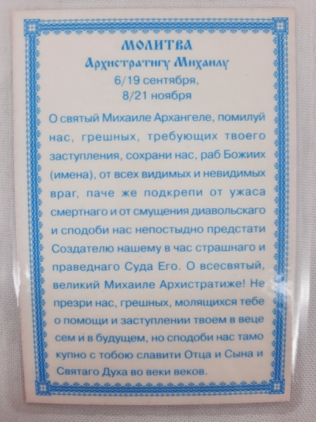 Ламінована ікона св. арх. Михаїл та Гавриїл, з молитвою до Михаїла