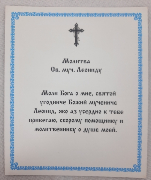 Ікона св. муч. Леонід (Б.)