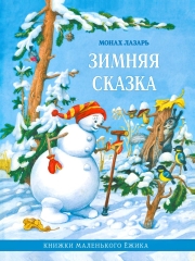 Книга: "Зимова казка. Книжки маленького їжачка"