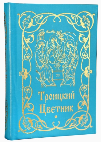 Троїцький квітник