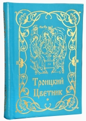 Троїцький квітник