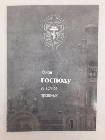 Канон Господу за різне прошене