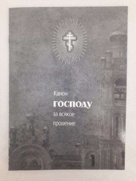 Канон Господу за різне прошене