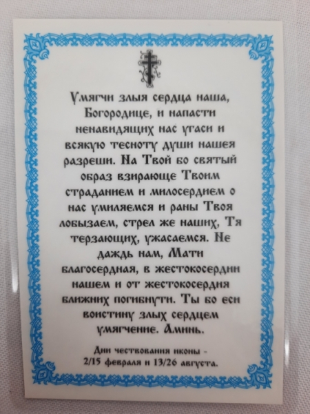 Ламінована ікона Богородиці "Семистрільна"
