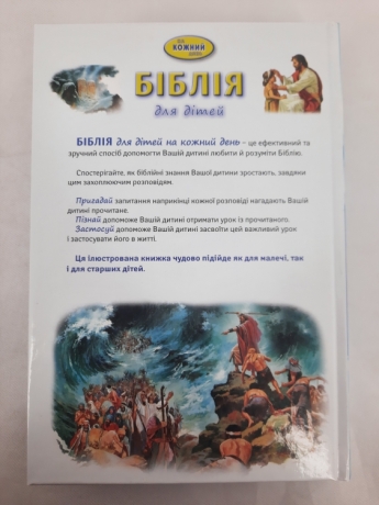 Біблія для дітей на кожний день