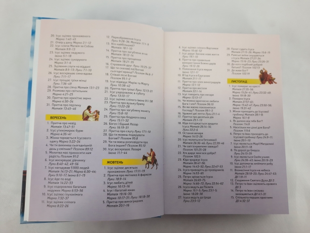 Біблія для дітей на кожний день