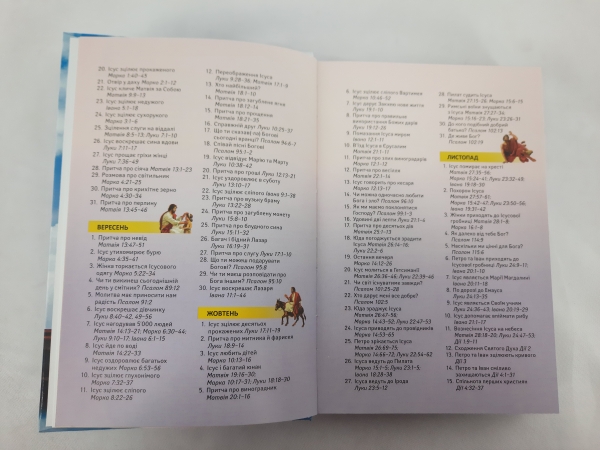 Біблія для дітей на кожний день