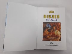 Біблія для дітей на кожний день