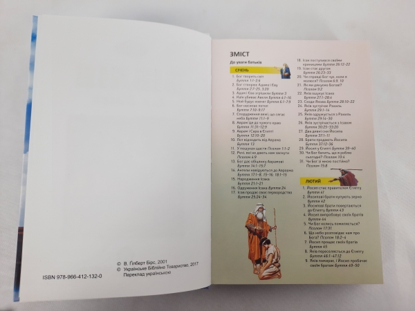 Біблія для дітей на кожний день