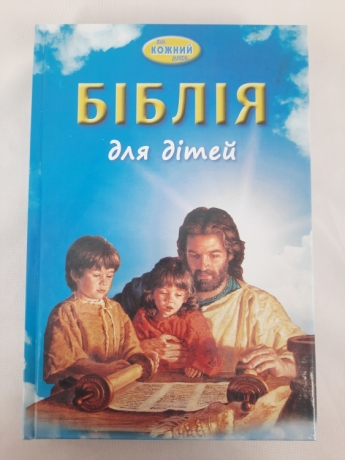 Біблія для дітей на кожний день