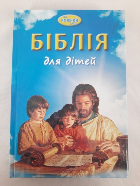 Біблія для дітей на кожний день