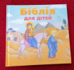 Біблія для дітей