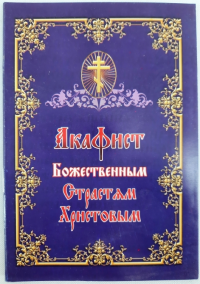 Акафісти 14,3х10,2см